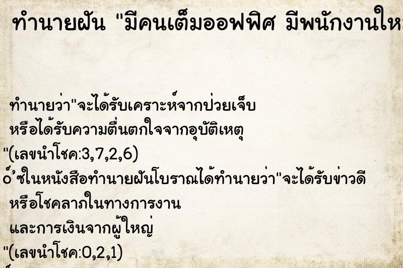 ทำนายฝันทำนายฝันมีคนเต็มออฟฟิศมีพนักงานใหม่